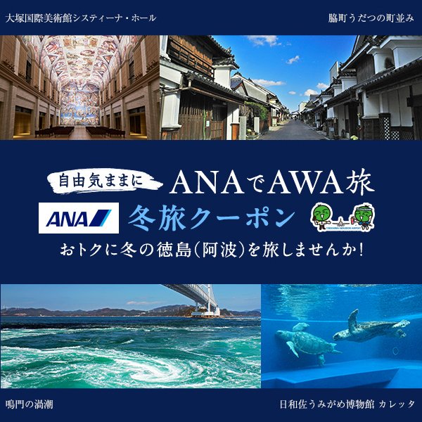 必見!!「自由気ままにANAでAWA旅」冬旅クーポン!!