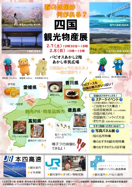 春の四国観光物産展を開催します！