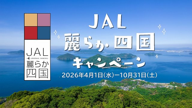 ①「JAL麗らか四国キャンペーン」実施中！　～「航空券+宿泊」を予約しておトクで便利に四国を満喫！～②JALのマイルをしこくるり「旅ぱすポイント」に交換できます！