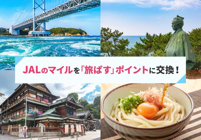 ①「JAL麗らか四国キャンペーン」実施中！　～「航空券+宿泊」を予約しておトクで便利に四国を満喫！～②JALのマイルをしこくるり「旅ぱすポイント」に交換できます！