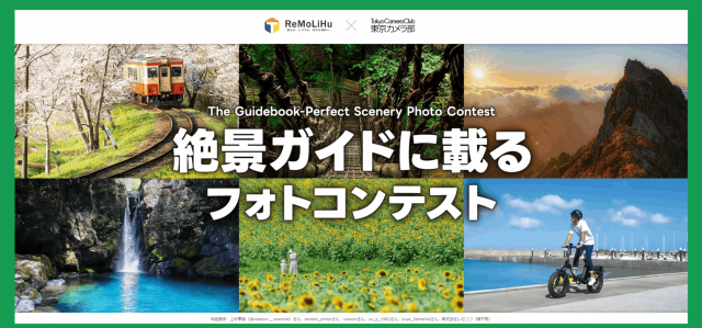 「絶景ガイドに載るフォトコンテスト」の受賞作品が決まりました！