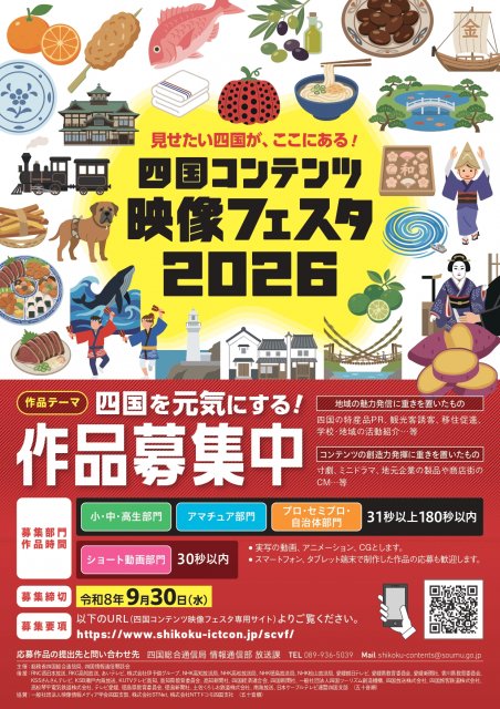 「四国コンテンツ映像フェスタ2026」作品募集開始