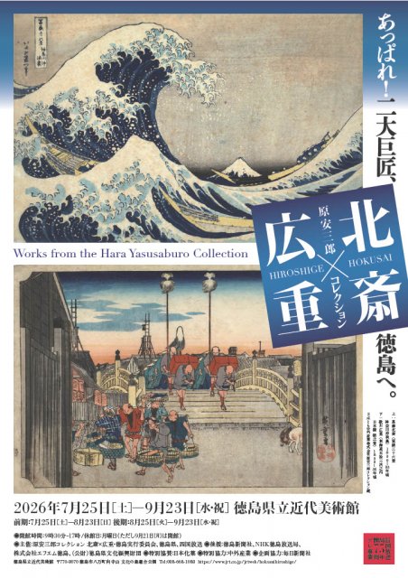 徳島県立近代美術館で特別展「原安三郎コレクション 北斎×広重」(7月25日(土)～9月23日(水・祝))を開催します！