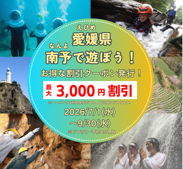愛媛県　南予で遊ぼう！お得な割引クーポン発行！