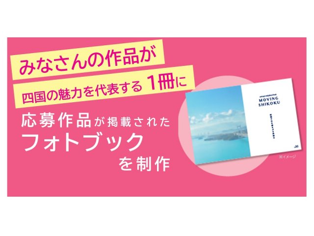 【初開催】「ジーーーンと四国！しこくーるフォトコンテスト」（夏・秋）開催中！！