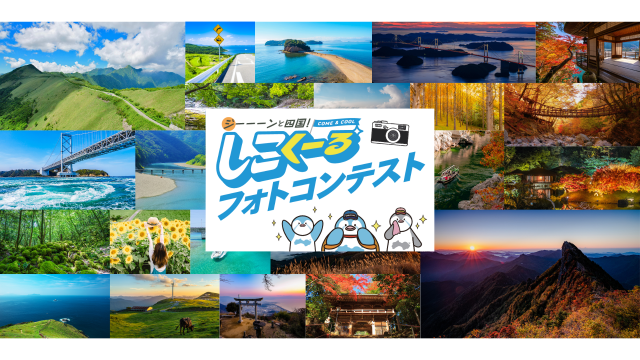 【開催中】ジーーーンと四国！しこくーるフォトコンテスト