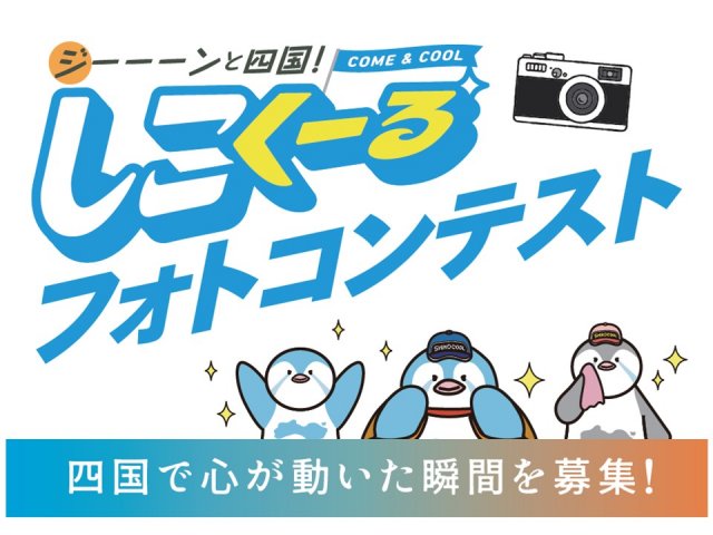 【開催中】ジーーーンと四国！しこくーるフォトコンテスト