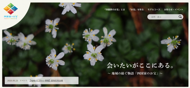 【JR四国】「四国家のお宝」Webサイトを開設！