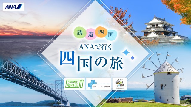 ANAで行く四国の旅「ANA誘遊四国キャンペーン」商品発売中！