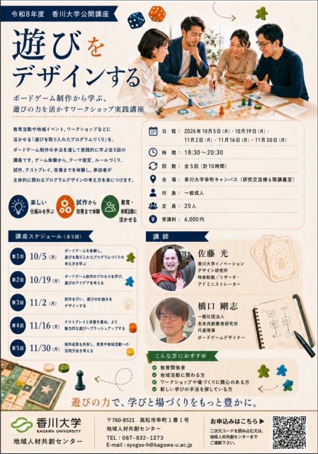 香川大学公開講座　遊びをデザインする　～ボードゲーム製作から学ぶ、遊びの力を活かすワークショップ実践講座～【全5回】