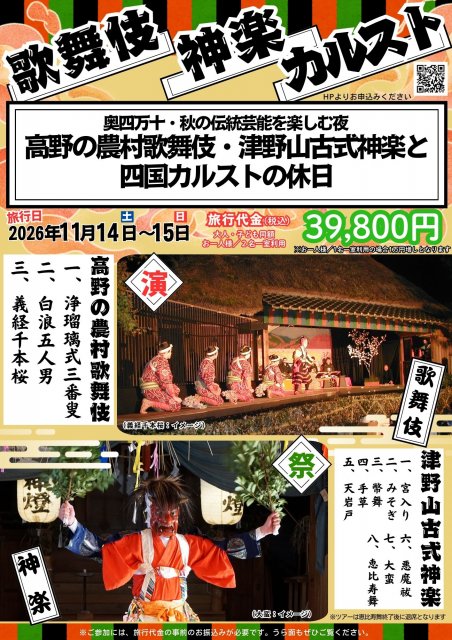 高野の農村歌舞伎・津野山古式神楽と四国カルストの休日を味わうツアー参加者を募集！