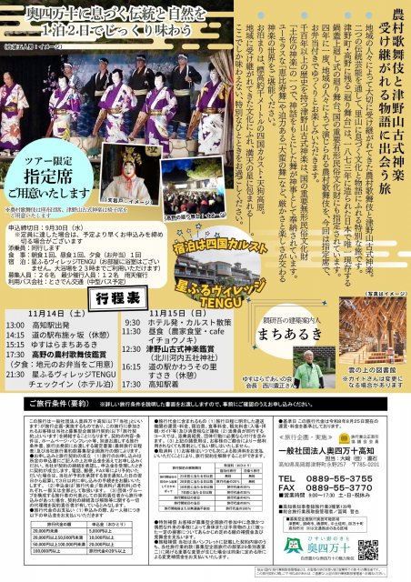 高野の農村歌舞伎・津野山古式神楽と四国カルストの休日を味わうツアー参加者を募集！