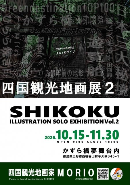 四国の観光地を描き続けるイラストレーター・MORIOこと森本悠介氏の個展「Remembering SHIKOKU」が祖谷で開催されます！