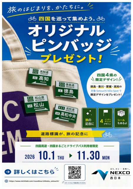 【NEXCO西日本】ドライブパス利用者限定オリジナルピンバッジプレゼントキャンペーン実施中！