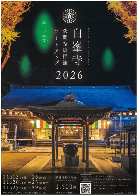 【２年ぶり２回目の開催】第81札所  白峯寺「夜間特別拝観ライトアップ2026」