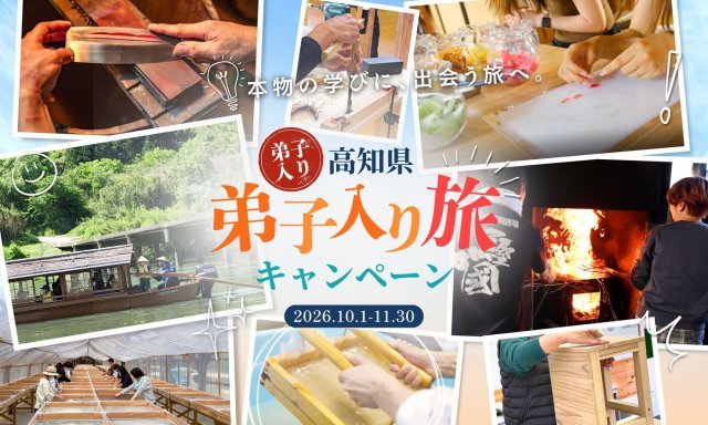 「高知県弟子入り旅キャンペーン」実施中！