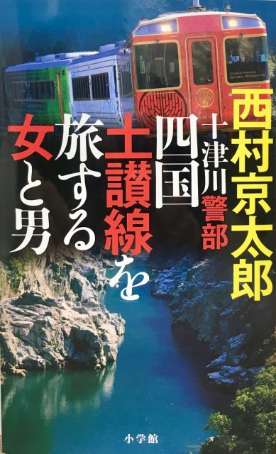 西村京太郎／著　『十津川警部　四国　土讃線を旅する女と男』