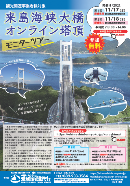 【参加者募集】来島海峡大橋オンライン塔頂モニターツアー（愛媛新聞旅行）