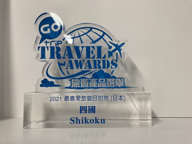 香港の旅行メディア「GOtrip」の2021　TRAVEL AWARDSで、“2021年 日本で最も好きな旅先”として四国が選ばれました！