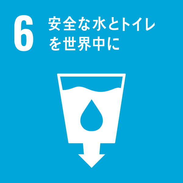 ６．安全な水とトイレを世界中に