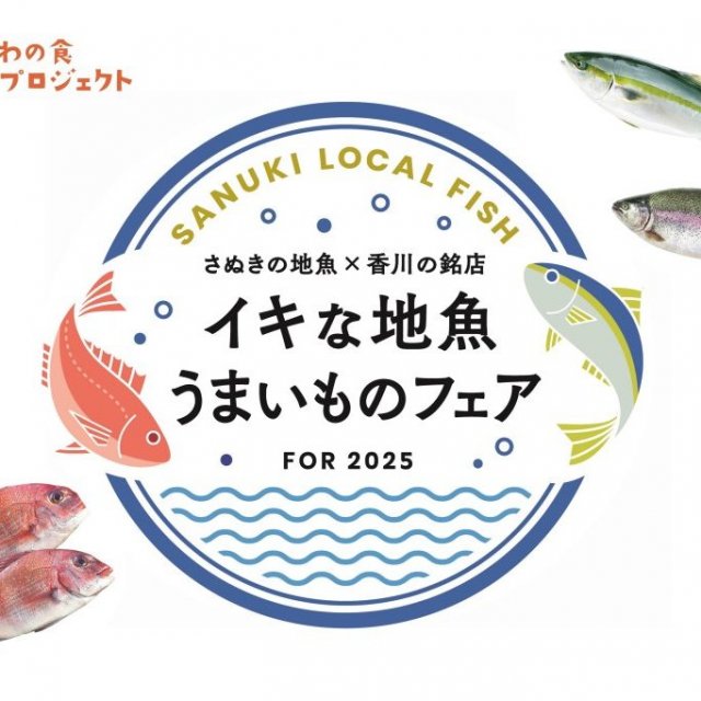 さぬきの地魚×香川の銘店～イキな地魚うまいものフェア