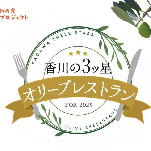 香川の３ツ星オリーブレストラン