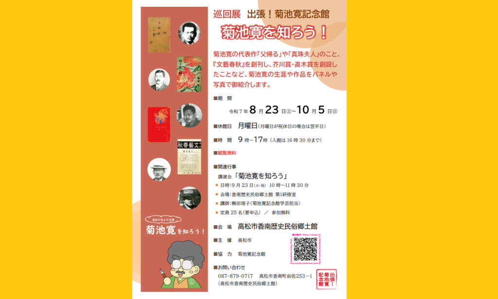 巡回展「出張！菊池寛記念館 菊池寛を知ろう！」【香南歴史民俗