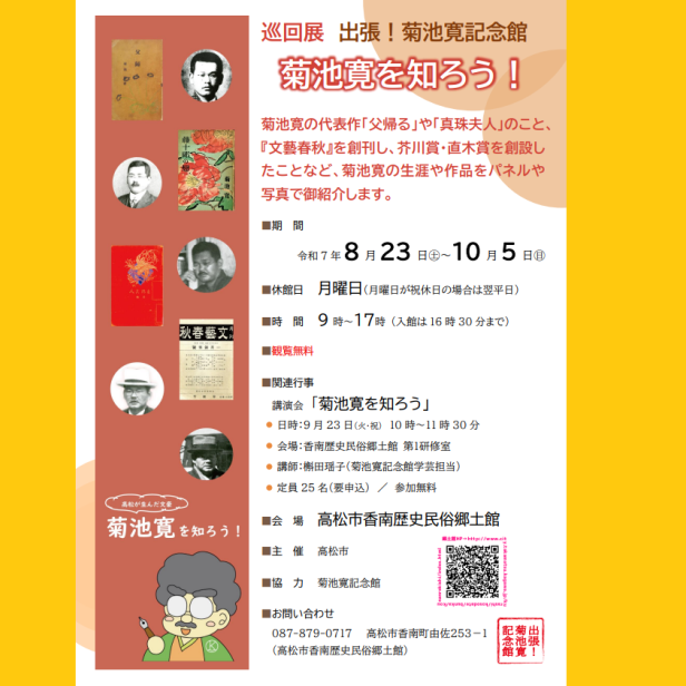 巡回展「出張！菊池寛記念館　菊池寛を知ろう！」【香南歴史民俗郷土館】