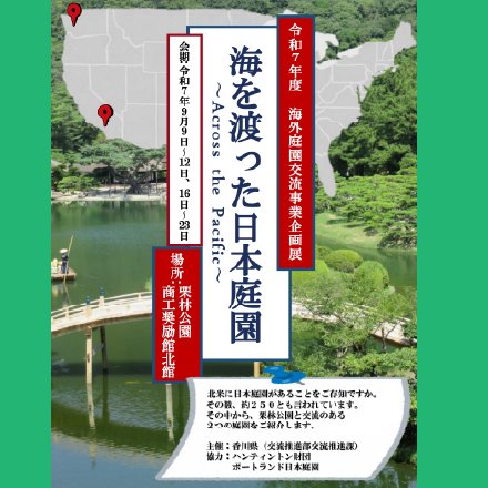 令和7年度海外庭園交流事業企画展「海を渡った日本庭園－Across the Pacific－」