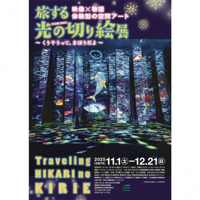【2025】愛媛県美術館　企画展　旅する光の切り絵展 ～くうそうって、まほうだよ～