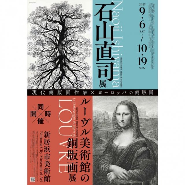 【2025】新居浜市美術館 開館10周年記念展Ⅲ「石山直司展」「ルーヴル美術館の銅版画展」