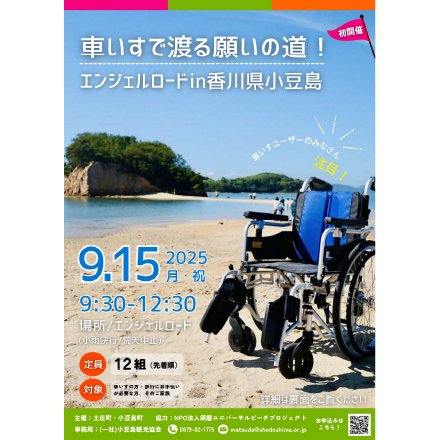 車いすで渡るエンジェルロード