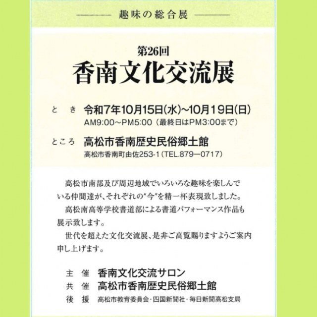 共催展「第26回 香南文化交流展」【香南歴史民俗郷土館】