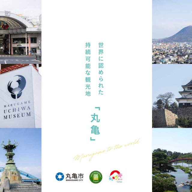 丸亀市広域探究学習プログラム