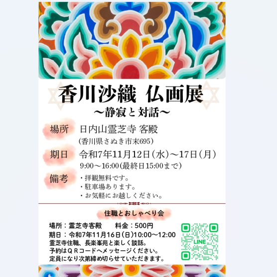 香川沙織仏画展～静寂と対話～