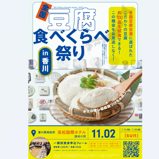 全国豆腐食べくらべ祭り in 香川