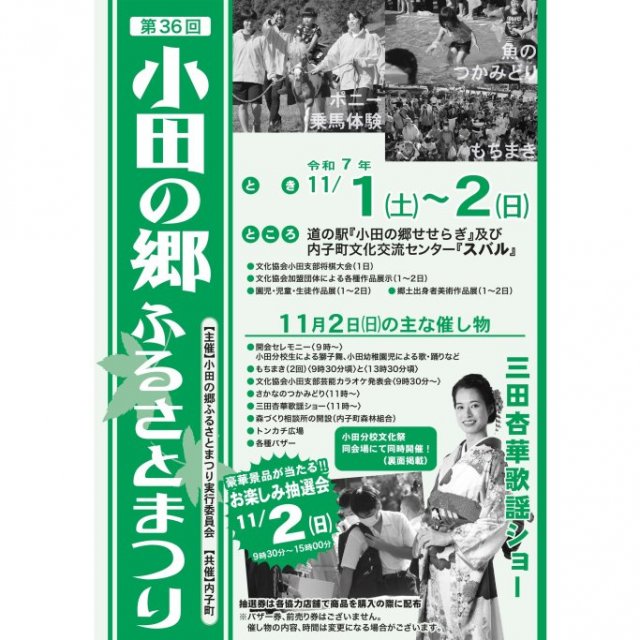 【2025】小田の郷ふるさとまつり