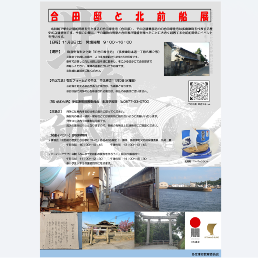 合田邸と北前船展