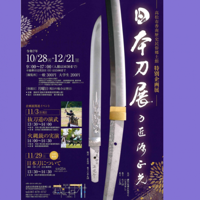 特別企画展「日本刀展　－刀匠 源正光－」【香南歴史民俗郷土館】