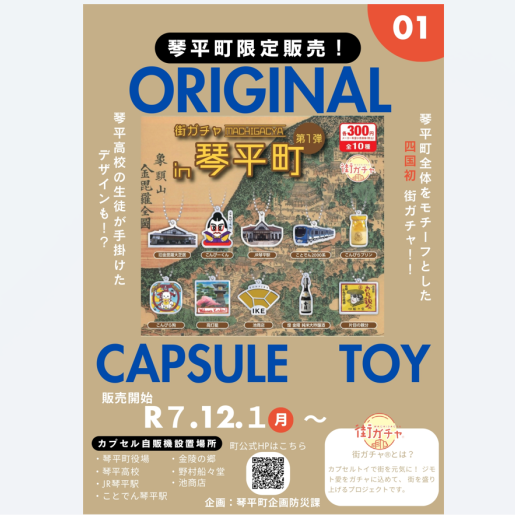 街ガチャin琴平町