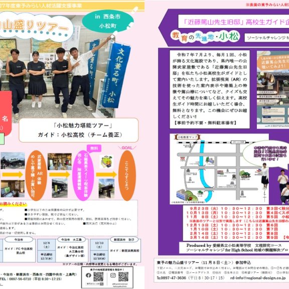 【本イベントは中止となりました】第2回東予の魅力山盛りツアー「小松魅力堪能ツアー」
