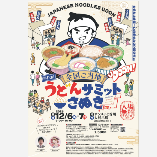 第12回 全国ご当地うどんサミット in さぬき