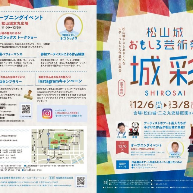 松山城おもしろ芸術祭～城彩～