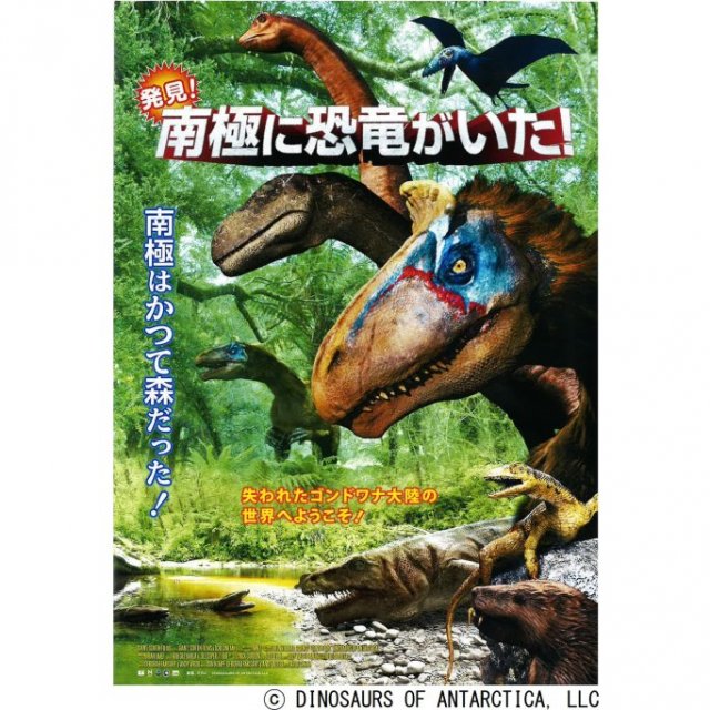 愛媛県総合科学博物館　プラネタリウム番組「発見！南極に恐竜がいた！」