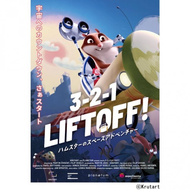 愛媛県総合科学博物館　プラネタリウム番組「3-2-1 LIFTOFF! ハムスターのスペースアドベンチャー！」