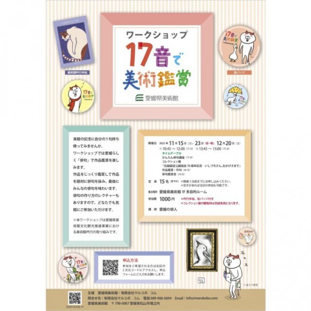 【2025】愛媛県美術館　ワークショップ　17音で美術鑑賞