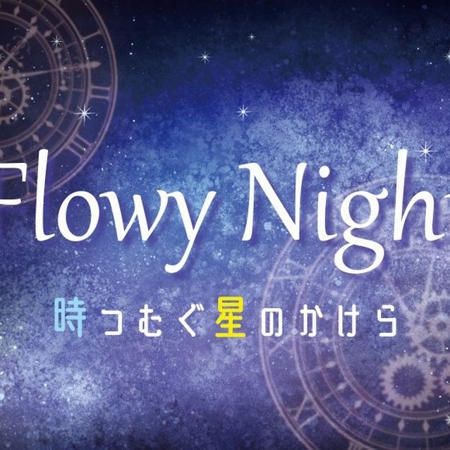 【2025】愛媛県総合科学博物館 プラネタリウム年末特別投影 「Flowy Night 時つむぐ星のかけら」