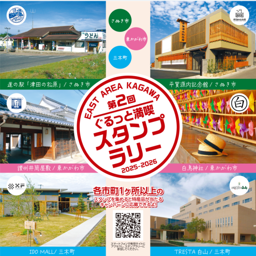 「第２回ぐるっと満喫 EAST AREA KAGAWA」スタンプラリー