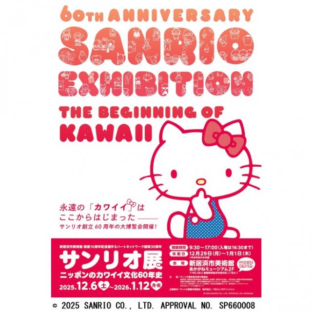 【2026】新居浜市美術館　「サンリオ展 ニッポンのカワイイ文化60年史」