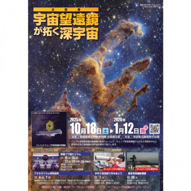 【2026】愛媛県総合科学博物館 企画展「宇宙望遠鏡が拓く深宇宙」